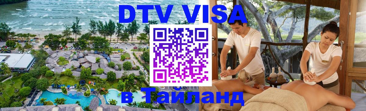 Цены на DTV визу в Таиланд — пакеты услуг, достаточно даже паспорта - Сургут 