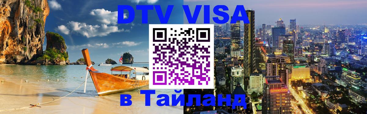 DTV Visa Thailand — прайс и условия, виза без дополнительных документов - Сургут  04.10.2025 