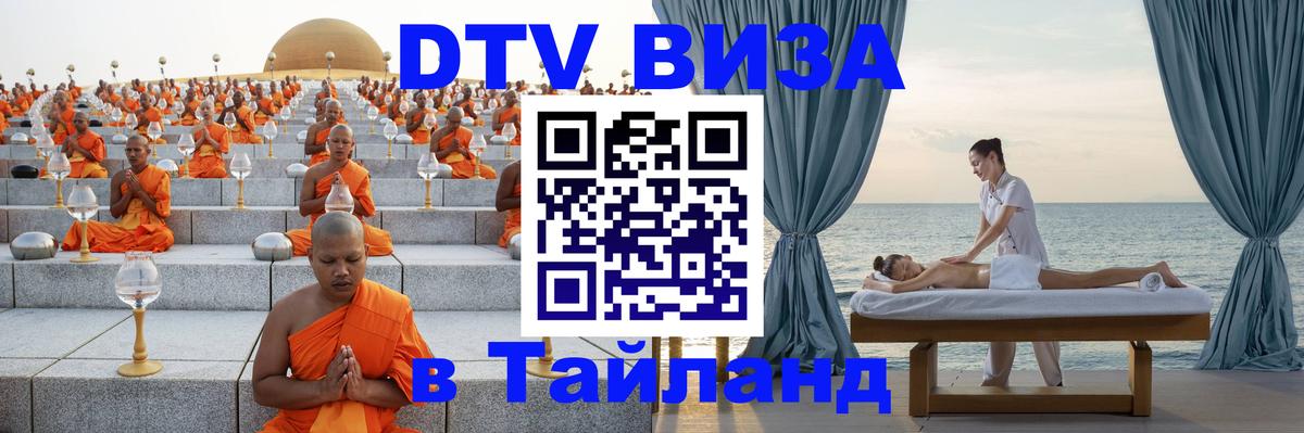 ДТВ виза в Таиланд 