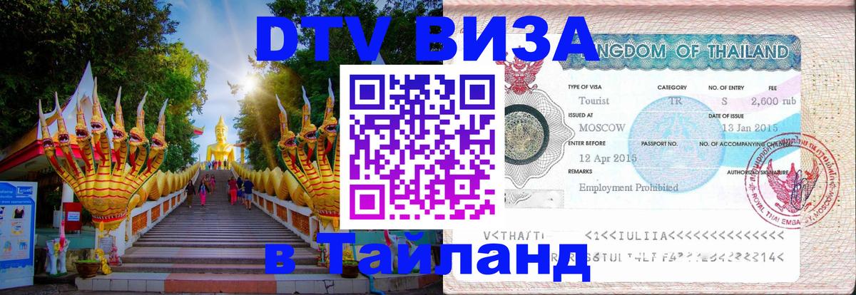 Электронная виза DTV в Тайланд Сургут 